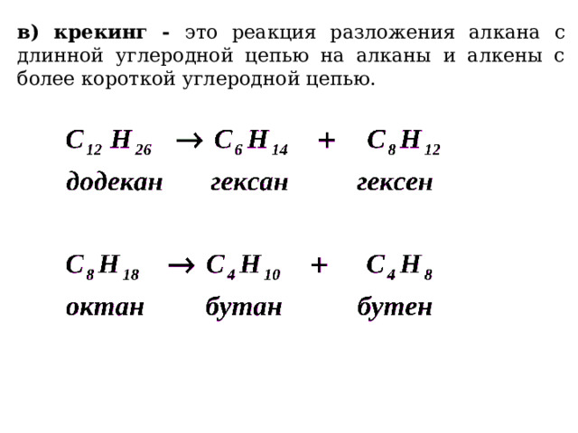 в) крекинг - это реакция разложения алкана с длинной углеродной цепью на алканы и алкены с более короткой углеродной цепью. 