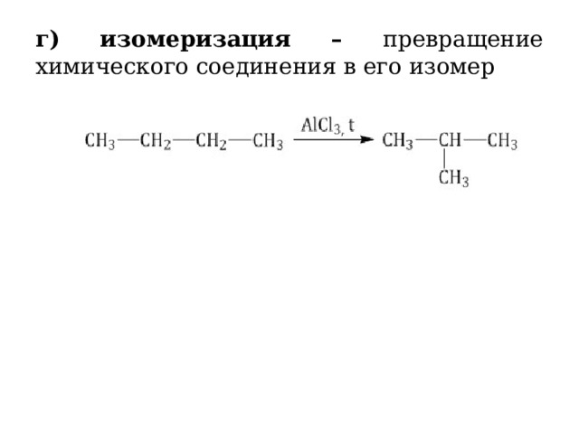 г) изомеризация – превращение химического соединения в его изомер 