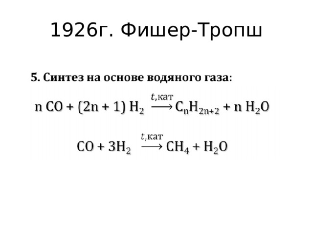 1926 г. Фишер-Тропш 