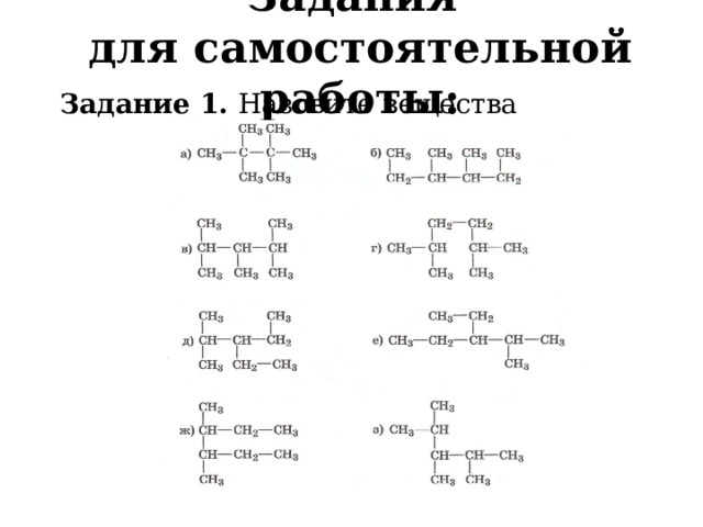 Задания  для самостоятельной работы: Задание 1. Назовите вещества  