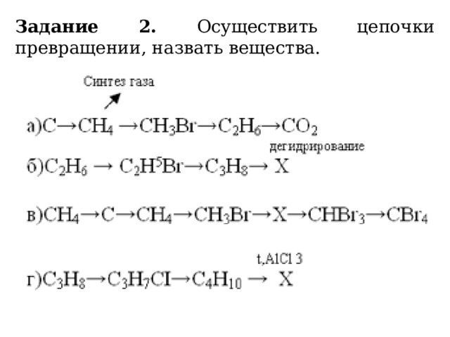 Задание 2. Осуществить цепочки превращении, назвать вещества. 