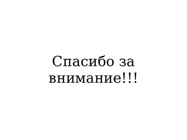 Спасибо за внимание!!! 