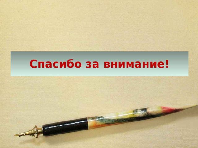 Спасибо за внимание! 