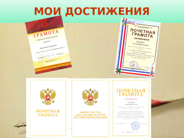 МОИ ДОСТИЖЕНИЯ 
