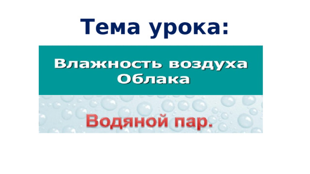 Тема урока: 