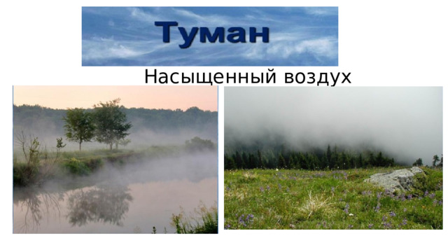 Насыщенный воздух 