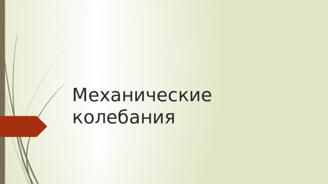 Механические колебания 