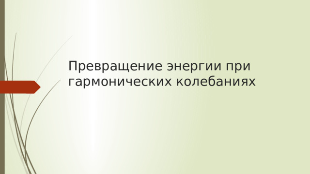 Превращение энергии при гармонических колебаниях 
