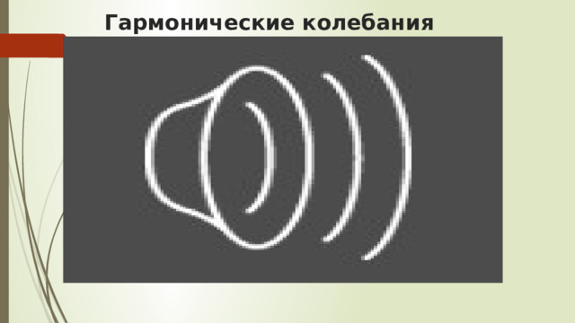 Гармонические колебания 