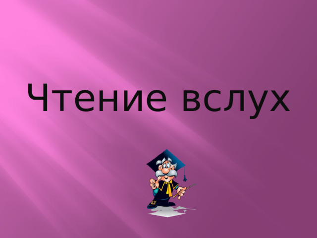 Чтение вслух 