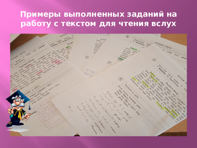 Примеры выполненных заданий на работу с текстом для чтения вслух 