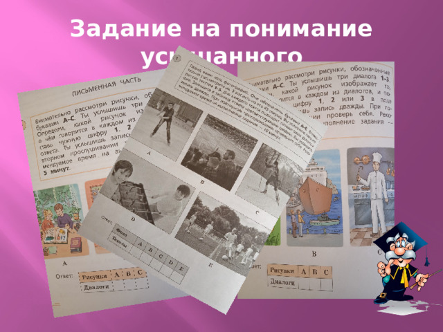 Задание на понимание усышанного 