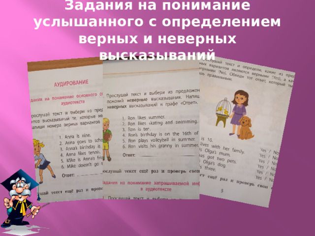Задания на понимание услышанного с определением верных и неверных высказываний 