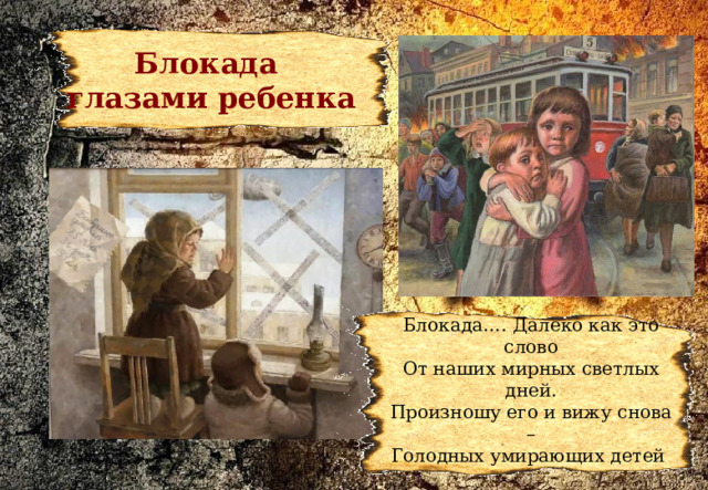 Блокада глазами ребенка Блокада…. Далеко как это слово От наших мирных светлых дней. Произношу его и вижу снова – Голодных умирающих детей 
