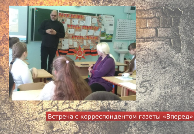Встреча с корреспондентом газеты «Вперед» 