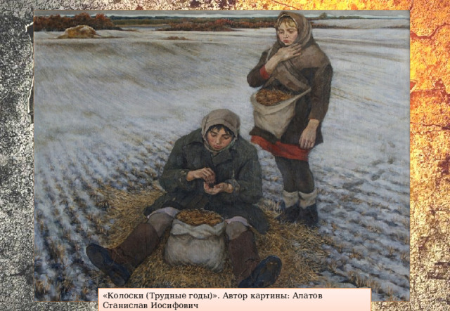 «Колоски (Трудные годы)». Автор картины: Алатов Станислав Иосифович 
