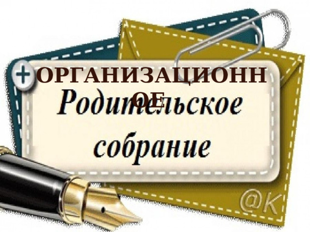 ОРГАНИЗАЦИОННОЕ 