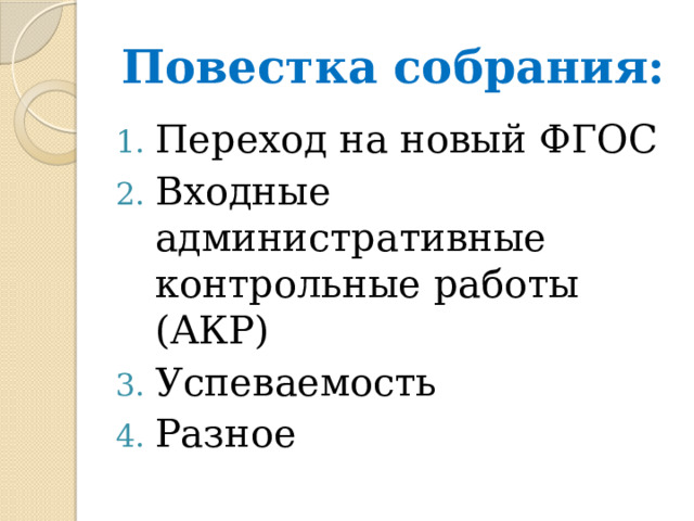 Повестка собрания: Переход на новый ФГОС Входные административные контрольные работы (АКР) Успеваемость Разное 