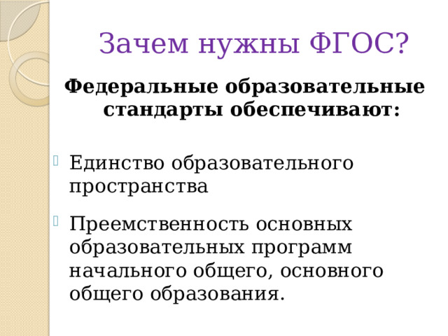 Зачем нужны ФГОС? Федеральные образовательные стандарты обеспечивают:  Единство образовательного пространства Преемственность основных образовательных программ начального общего, основного общего образования. 