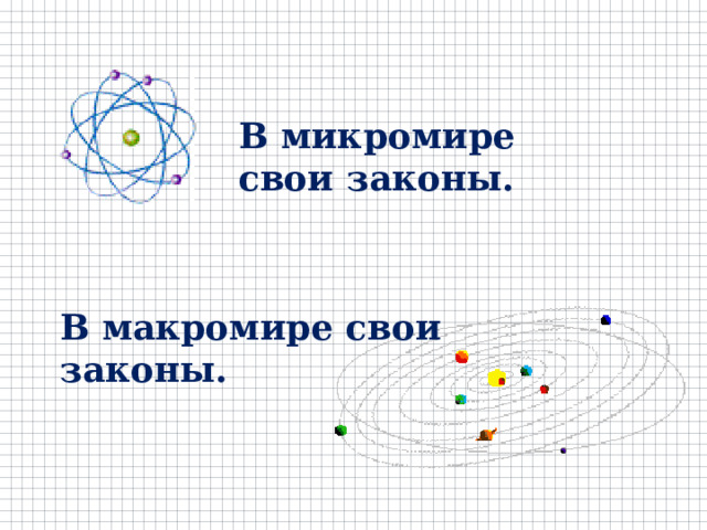 В микромире свои законы. В макромире свои законы. 
