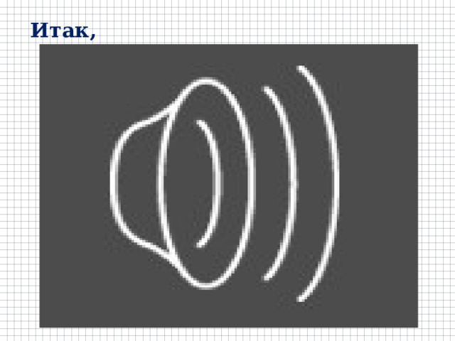 Итак, 