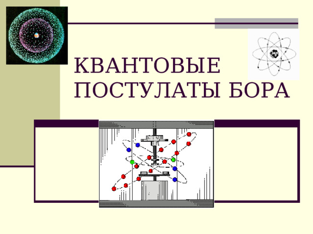 КВАНТОВЫЕ ПОСТУЛАТЫ БОРА 