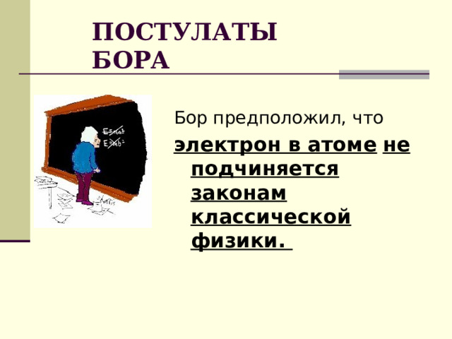 ПОСТУЛАТЫ  БОРА Бор предположил, что электрон в атоме  не подчиняется законам классической физики.  