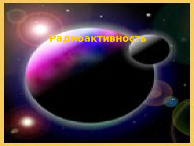 Радиоактивность  