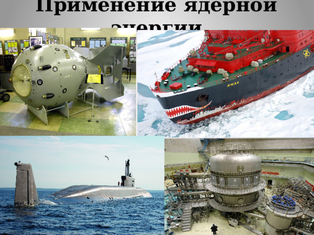 Применение ядерной энергии Электростальский колледж 