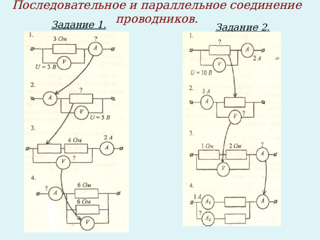 Последовательное и параллельное соединение проводников. Задание 1. Задание 2. 