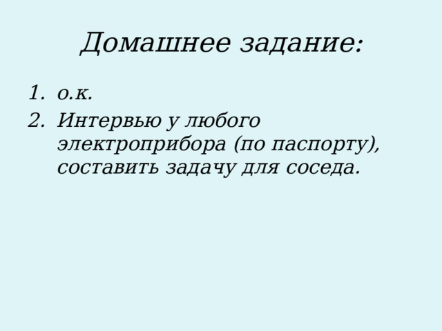 Домашнее задание: о.к. Интервью у любого электроприбора (по паспорту), составить задачу для соседа.   