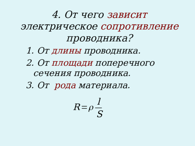 4. От чего зависит электрическое сопротивление проводника?   1. От длины проводника. 2. От площади поперечного сечения проводника. 3. От рода материала.  
