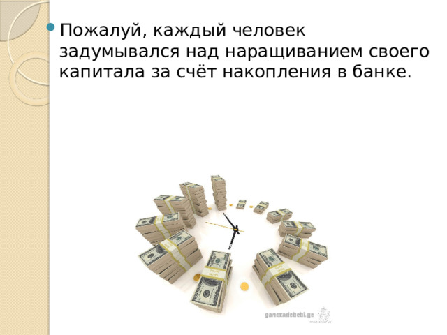 Пожалуй, каждый человек задумывался над наращиванием своего капитала за счёт накопления в банке. 