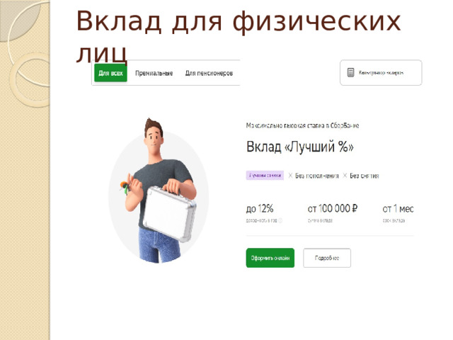 Вклад для физических лиц 