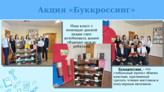   Акция «Буккроссинг»    Наш класс с помощью данной акции смог возобновить живое общение между ребятами         Буккроссинг – это глобальный проект обмена книгами, призванный сделать чтение массовым и популярным явлением. 