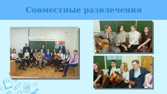 Совместные развлечения 