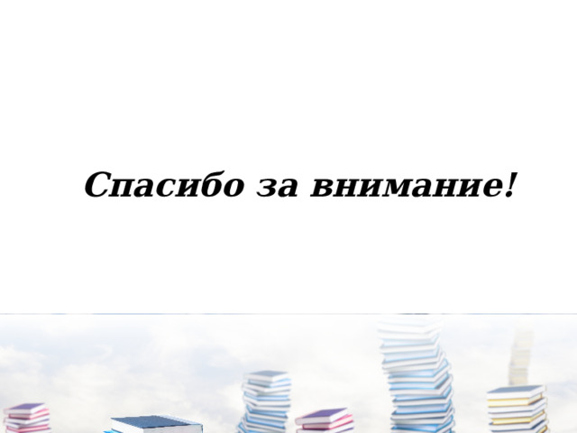 Спасибо за внимание! 
