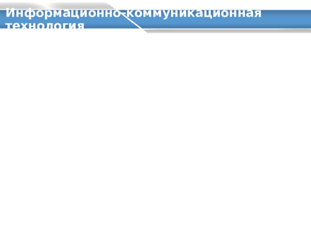 Информационно-коммуникационная технология 