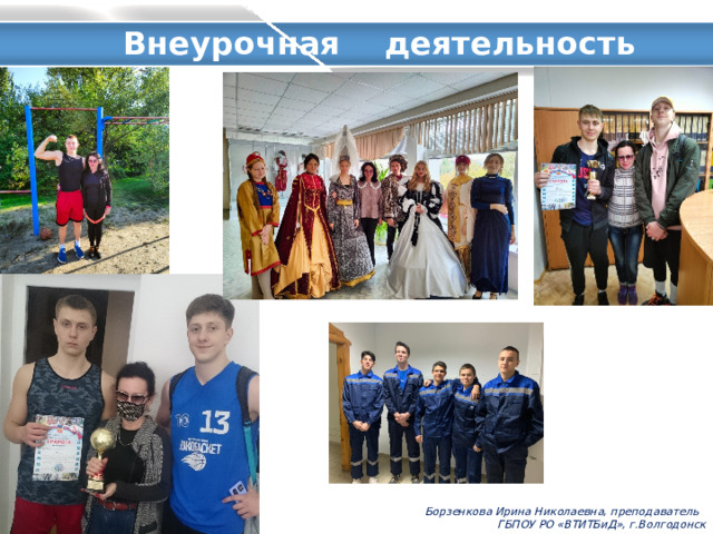  Внеурочная деятельность Борзенкова Ирина Николаевна, преподаватель ГБПОУ РО «ВТИТБиД», г.Волгодонск 