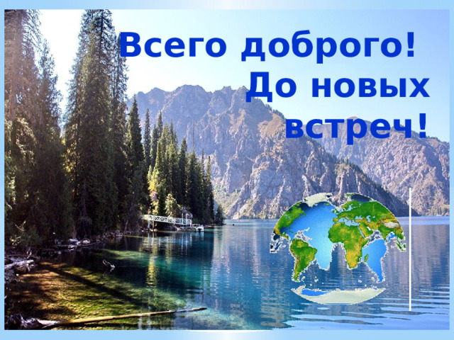 Всего доброго!  До новых встреч! 