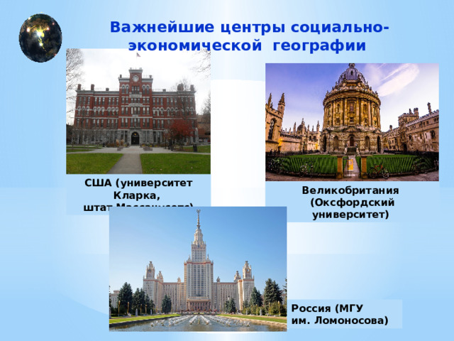 Важнейшие центры социально-экономической географии США (университет Кларка, штат Массачусетс) Великобритания (Оксфордский университет) Россия (МГУ им. Ломоносова) 