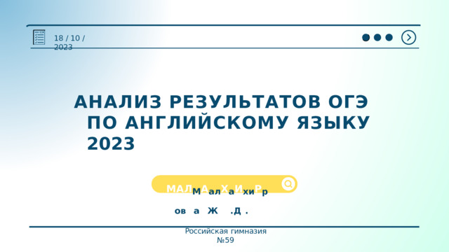 18  /  10  /  2023 АНАЛИЗ  РЕЗУЛЬТАТОВ  ОГЭ  ПО АНГЛИЙСКОМУ  ЯЗЫКУ  2023 МА Л М А а л Х а И х и Р р О о в В а А Ж Ж . Д . . Д . Российская  гимназия  №59 