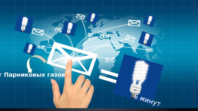 = 6 минут 4 г Парниковых газов 