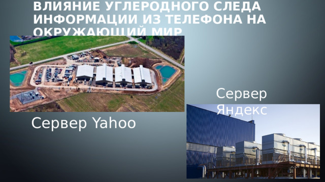 Влияние углеродного следа информации из телефона на окружающий мир Сервер Яндекс Сервер Yahoo 