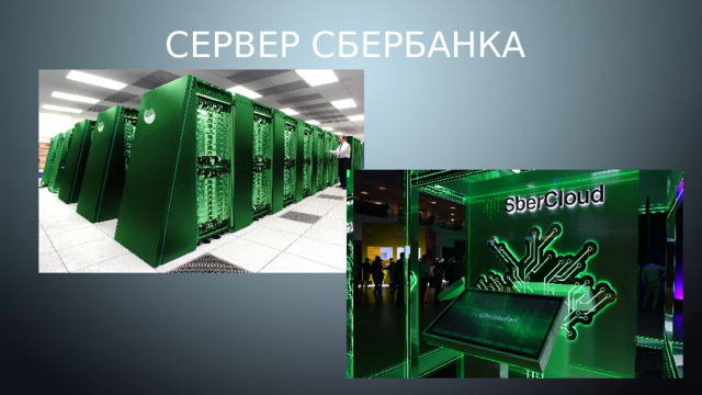 Сервер Сбербанка 