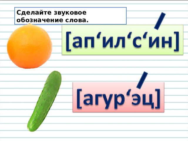 Сделайте звуковое обозначение слова. 