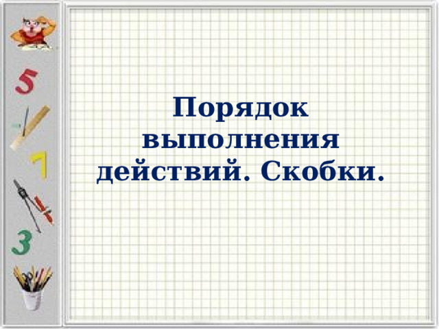 Порядок выполнения действий. Скобки. 
