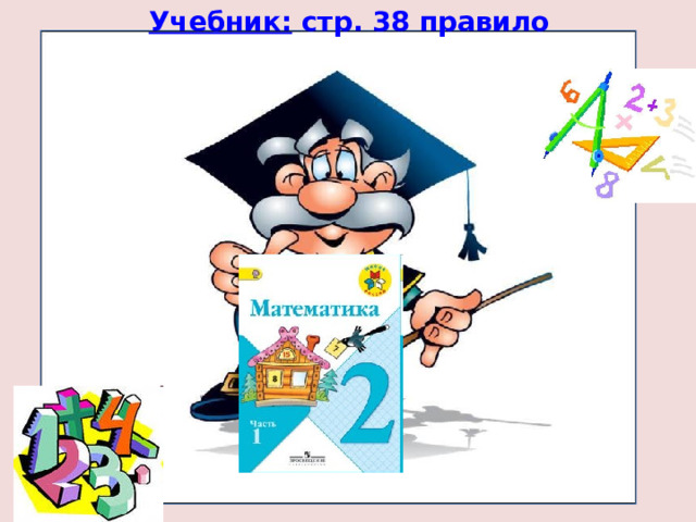 Учебник: стр. 38 правило  
