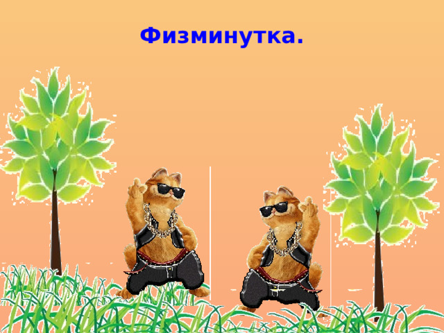 Физминутка. 