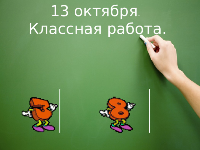 13 октября . Классная работа. 